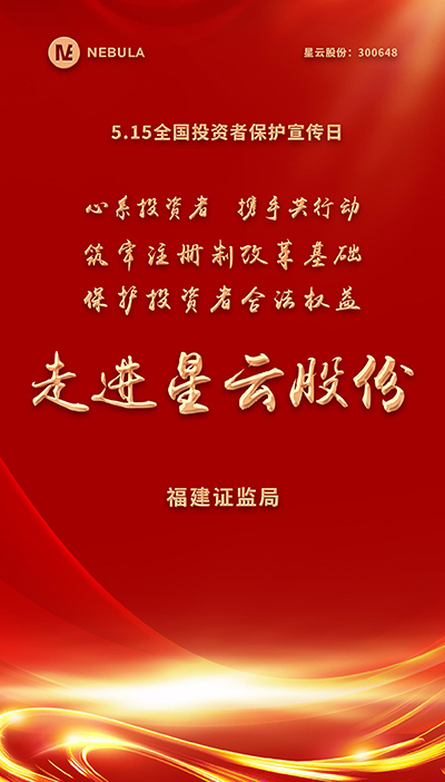 2022“5·15全国投资者保护宣传日·走进上市胜天国际,胜天国际官网系列”活动在星云股份举办-1.jpg